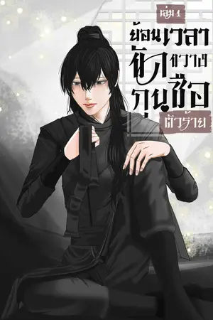 ย้อนเวลาขัดขวางกุนซือตัวร้าย เล่ม 1