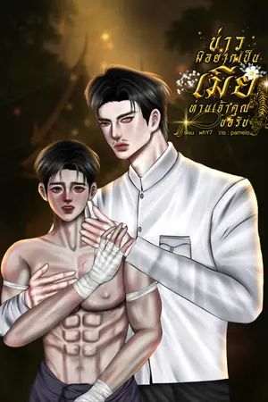 บ่าวมิอยากเป็นเมียท่านเจ้าคุณขอรับ│Enigma x Alpha
