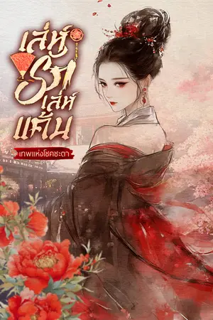  เล่ห์รักเล่ห์แค้น