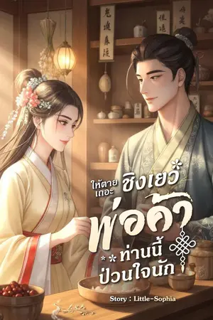 ให้ตายเถอะชิงเยว่...พ่อค้าท่านนี้ ป่วนใจนัก