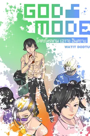 God Mode โคตรโหดเกม (อาจ) อันตราย