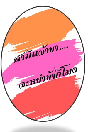 สามีเจ้าขา...จะหย่าข้ากี่โมง