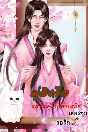 มู่อิงจื่อแห่งหมู่บ้านต้าเหนิง เล่ม 2 จบ