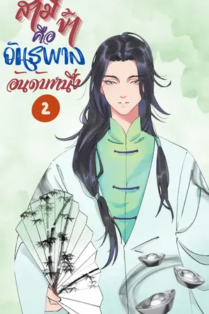 สามีข้าคืออันธพาลอันดับหนึ่ง เล่ม 2 (จบ)