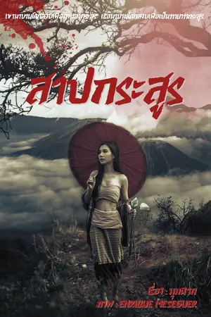 สาปกระสูร