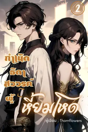 กำเนิดธิดาสวรรค์ผู้เหี้ยมโหด เล่ม 2