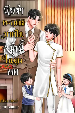 นักฆ่าทะลุมิติมาเป็นหม่ามี๊ในยุค 80