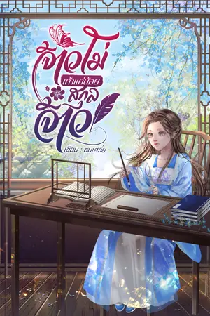 จ้าวโม่เถ้าแก่น้อยสกุลจ้าว เล่ม 2