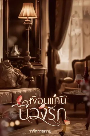 เงื่อนแค้น...บ่วงรัก