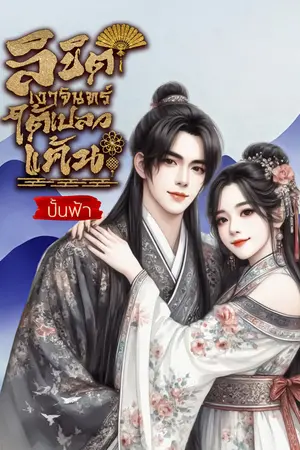 ลิขิตเงาจันทร์ใต้เปลวแค้น