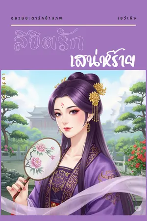 ลิขิตรักเสน่ห์ร้าย