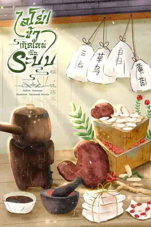 ไอโย่! ข้าเกิดใหม่เป็นระบบ เล่ม 2