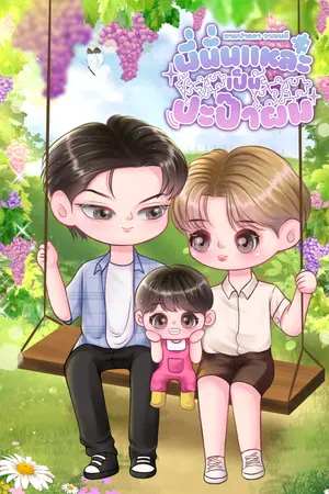 พี่นั่นแหละเป็นป่ะป๊าผม Mpreg