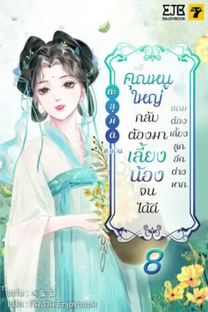 ทะลุมิติมาเป็นคุณหนูใหญ่กลับต้องมาเลี้ยงน้องจนได้ดีแถมต้องเลี้ยงลูกอีกต่างหาก เล่ม 8