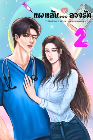 แผนลับ... ลวงรัก (เล่ม2)