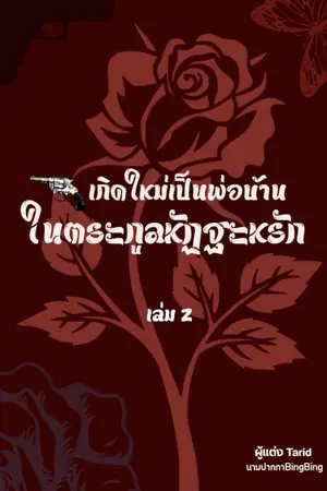 เกิดใหม่เป็นพ่อบ้านในตระกูลหัฏฐะหรัก(harem) เล่ม2