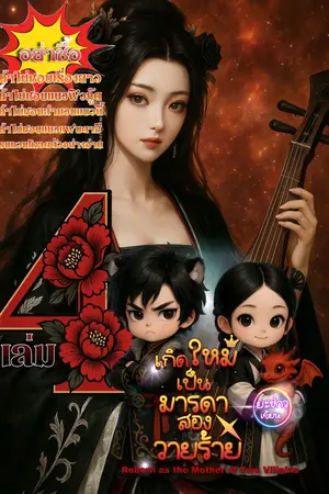เกิดใหม่เป็นมารดาสองวายร้ายเล่มสี่