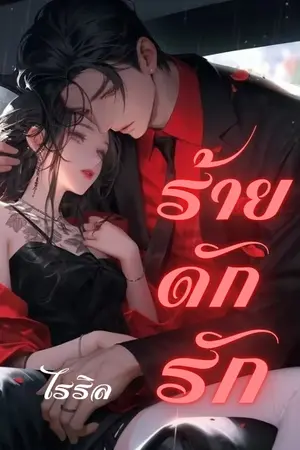  ร้ายดักรัก Dangerous Love 