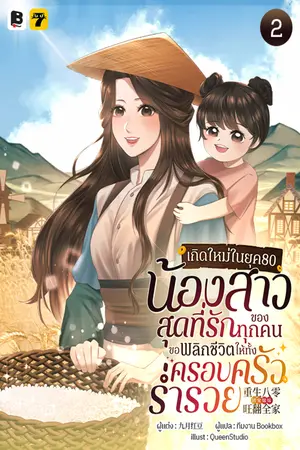 เกิดใหม่ในยุค 80: น้องสาวสุดที่รักของทุกคนขอพลิกชีวิตให้ทั้งครอบครัวร่ำรวย เล่ม 2