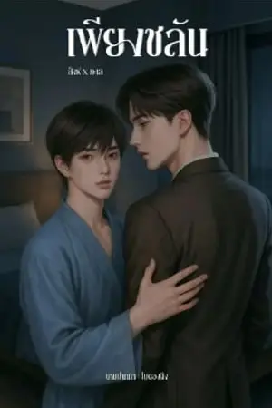เพียงชลัน | คุณสิงห์ x ทะเล 