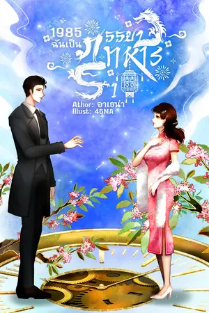 ปี1985 ฉันเป็นภรรยาทหาร เล่ม 1