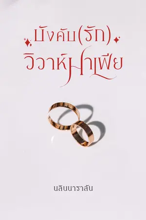 บังคับ(รัก)วิวาห์มาเฟีย