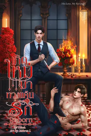 เกิดใหม่มาทวงแค้นรัก (His Love, My Revenge)