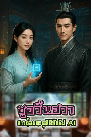 ซูอวิ๋นฮวา สาวน้อยทะลุมิติกับชิปAI เล่ม2จบ(41-81)