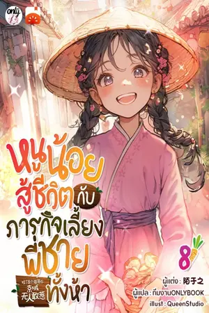 หนูน้อยสู้ชีวิตกับภารกิจเลี้ยงพี่ชายทั้งห้า เล่ม 8