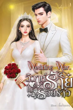 Wedding war.วิวาห์ร้าย ในรอยร้าว