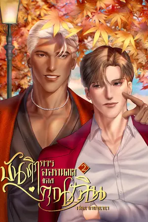 บันทึกการออกเดตของคุณเฉิน เล่ม 2