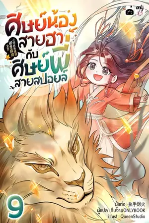 ศิษย์น้องสายฮากับศิษย์พี่สายสปอยล์ เล่ม 9