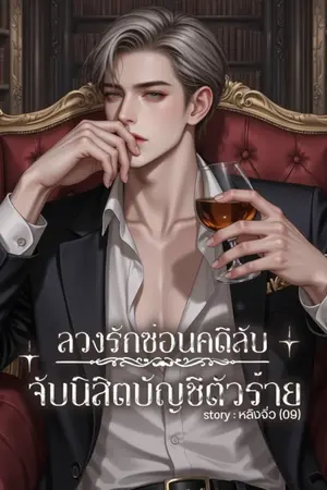 ลวงรักซ่อนคดีลับจับนิสิตบัญชีตัวร้าย