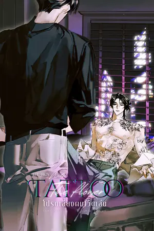 The Boy With The Flower Tattoo โปรดเลี้ยงผมไว้ดูเล่น