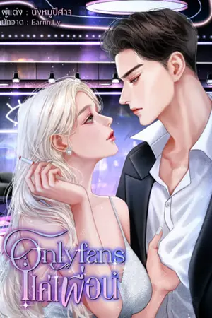 Onlyfans แค่เพื่อน