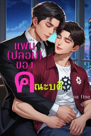 แฟน(ปลอม)ของคณะบดี