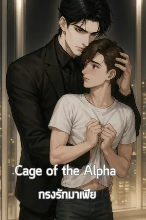 age of the Alpha กรงรักมาเฟีย