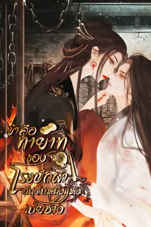 ข้าคือทายาทของโรงปักผ้าอันดับหนึ่งแห่งเป่ยชาง (ภาคลูกของมาเฟียสาวทะลุมิติฯ)