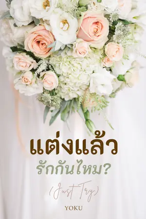 แต่งแล้ว รักกันไหม? (JUST TRY)