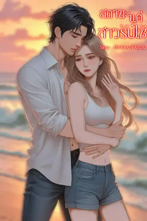 สถานะแค่สาวรับใช้