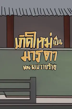 เกิดใหม่เป็นมารดาของจอมวายร้าย