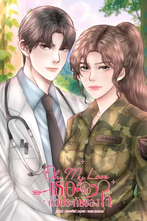 Oh My Love เพราะเธอคือตัวประกันของใจ