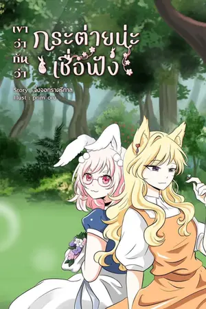 เขาว่ากันว่า กระต่ายน่ะ เชื่อฟัง