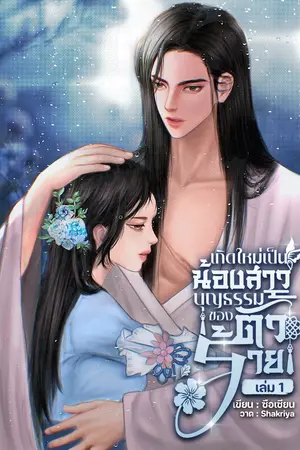 เกิดใหม่เป็นน้องสาวบุญธรรมของตัวร้าย เล่ม1