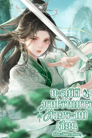 ทะลุมิติไปปราบมารด้วยระบบเซียน