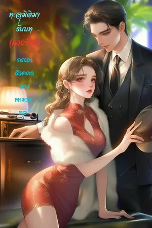 ทะลุมิติมารับบท(นางร้าย)ภรรยาชั่วคราวของพระเอก 70’