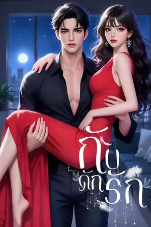 กับดักรัก