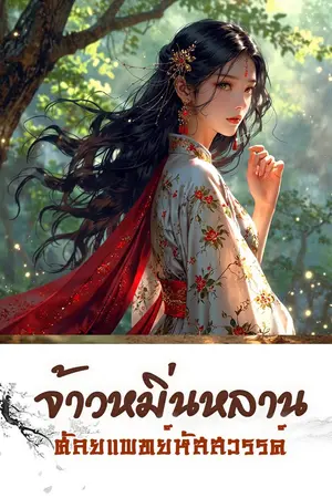 จ้าวหมิ่นหลานศัลยแพทย์หัตถ์สวรรค์ เล่ม1 (1-30)