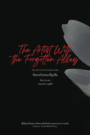จิตรกรกับตรอกที่ถูกลึม [The Artist with the Forgotten Alley]