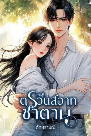 ตรวนสวาทซาตาน